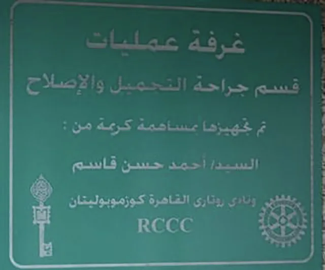 Arabic plaque at Demerdash Hospital marking an operating theatre in the plastic and reconstructive surgery department equipped with the club’s support